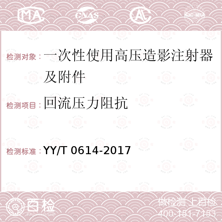 回流压力阻抗 YY/T 0614-2017 一次性使用高压造影注射器及附件