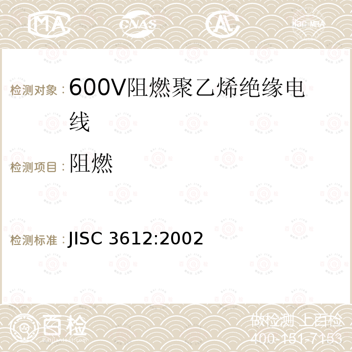 阻燃 JIS C3612-2002 600V阻燃聚乙烯绝缘电缆