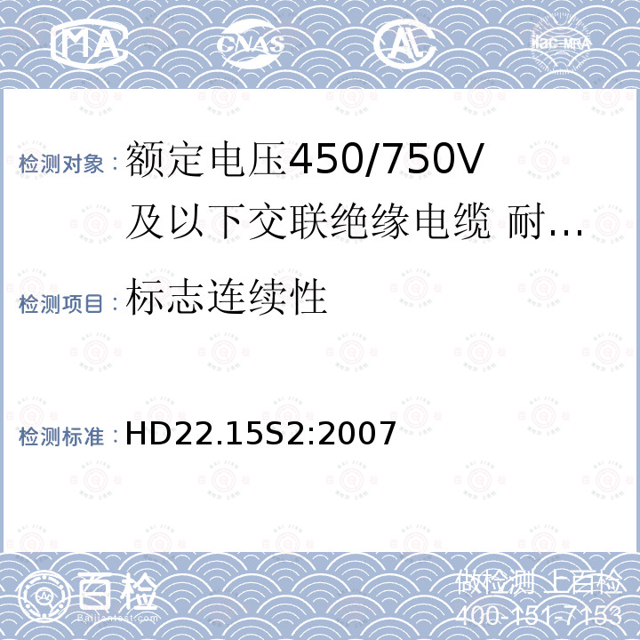 标志连续性 HD22.15S2:2007  