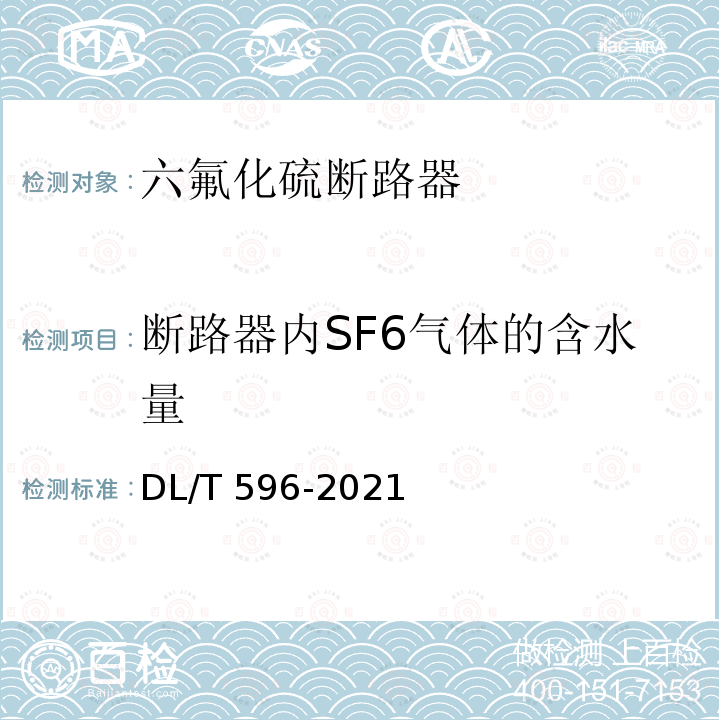 断路器内SF6气体的含水量 DL/T 596-2021 电力设备预防性试验规程