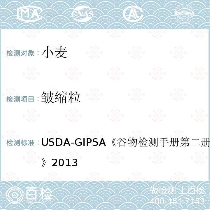 皱缩粒 皱缩粒 USDA-GIPSA《谷物检测手册第二册，第13章小麦》2013
