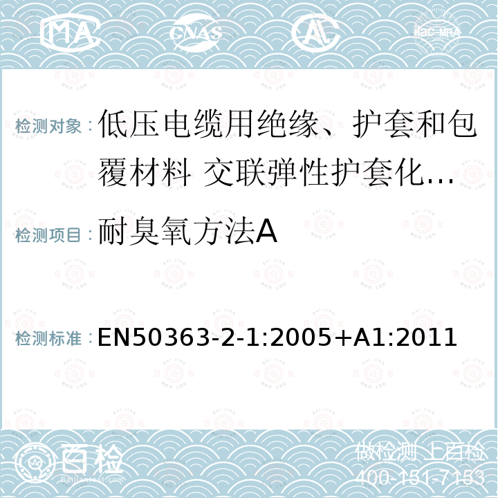 耐臭氧方法A EN 50363  EN50363-2-1:2005+A1:2011