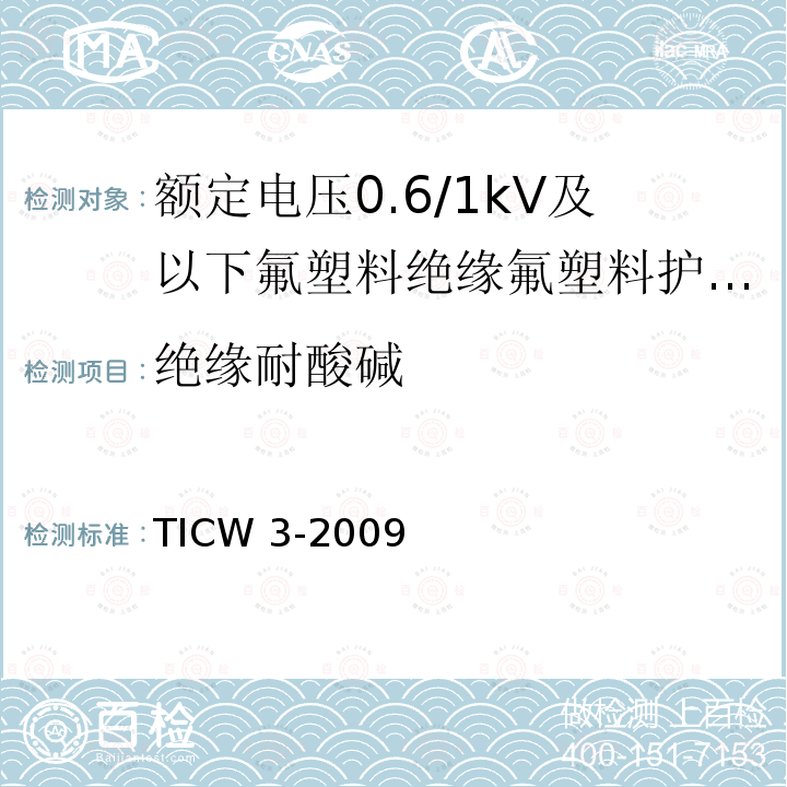 绝缘耐酸碱 TICW 3-2009  