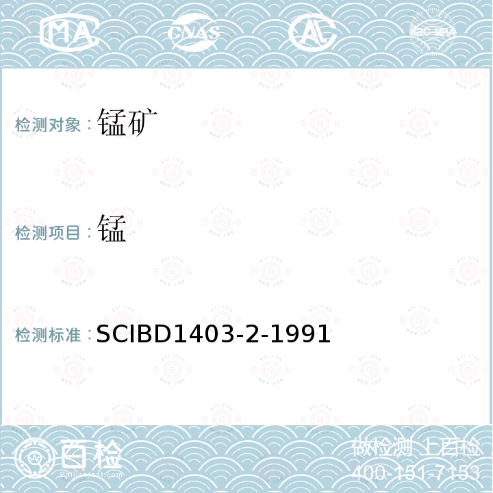 锰 锰 SCIBD1403-2-1991