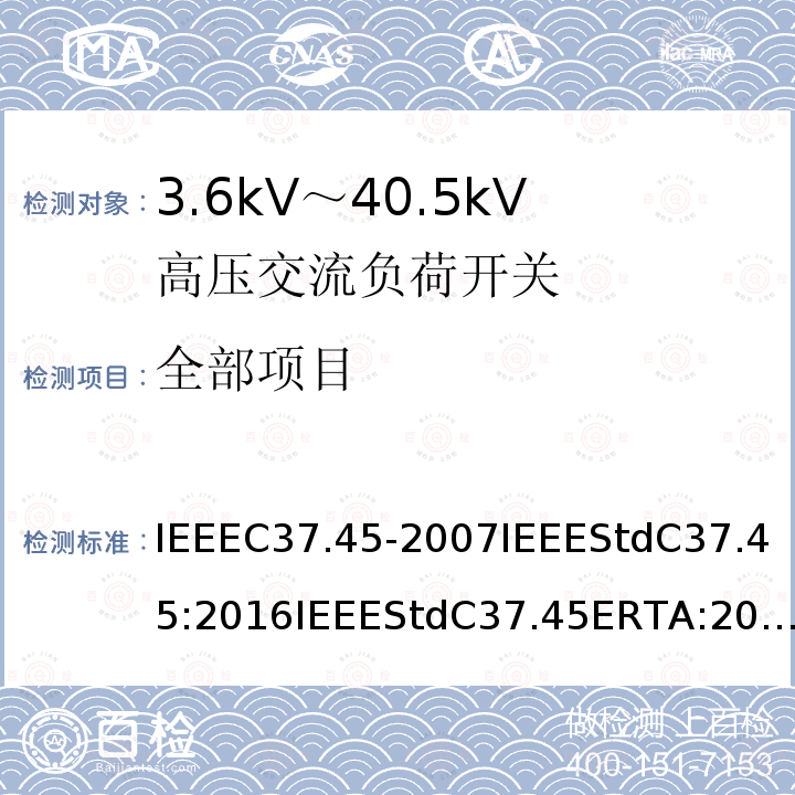 全部项目 全部项目 IEEEC37.45-2007IEEEStdC37.45:2016IEEEStdC37.45ERTA:2017