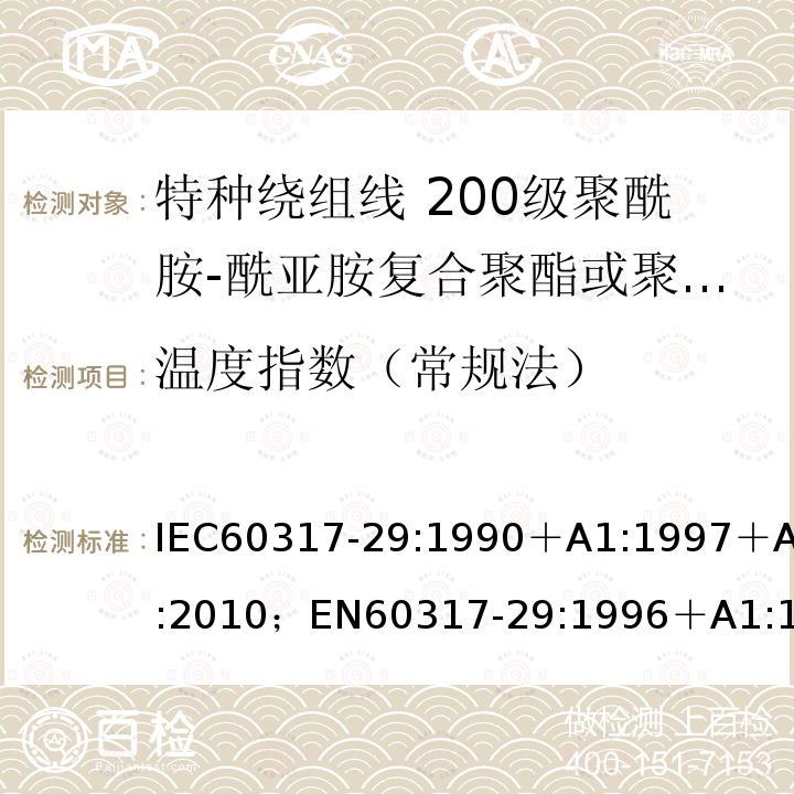 温度指数（常规法） 温度指数（常规法） IEC60317-29:1990＋A1:1997＋A2:2010；EN60317-29:1996＋A1:1998＋A2:2010