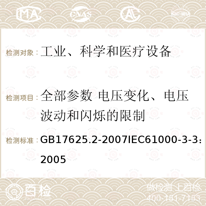 全部参数 电压变化、电压波动和闪烁的限制 GB/T 17625.2-2007 【强改推】电磁兼容 限值 对每相额定电流≤16 A 且无条件接入的设备在公用低压供电系统中产生的电压变化、电压波动和闪烁的限制