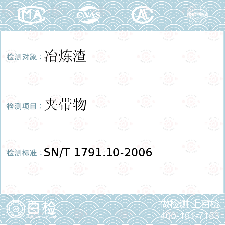 夹带物 夹带物 SN/T 1791.10-2006