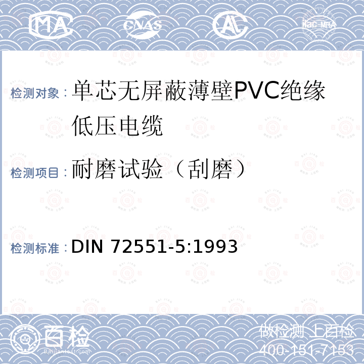 耐磨试验（刮磨） DIN 72551-5-1993 汽车 用薄PVC绝缘无屏蔽单芯低压导线.一般要求和检验
