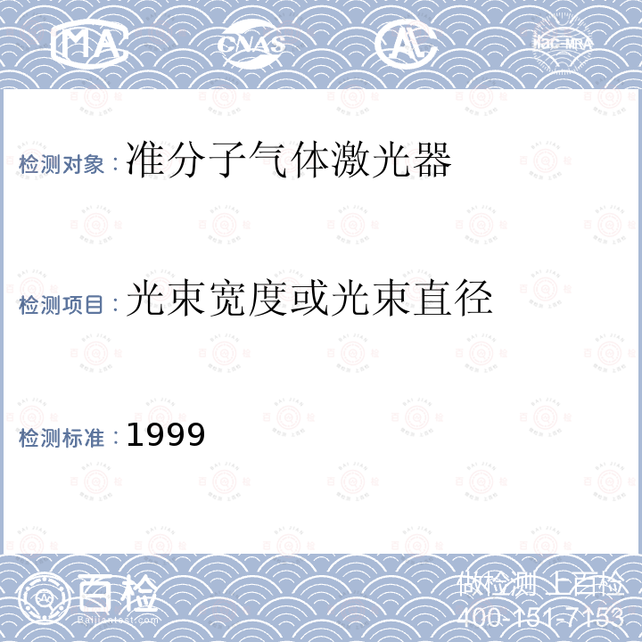 光束宽度或光束直径 1999  