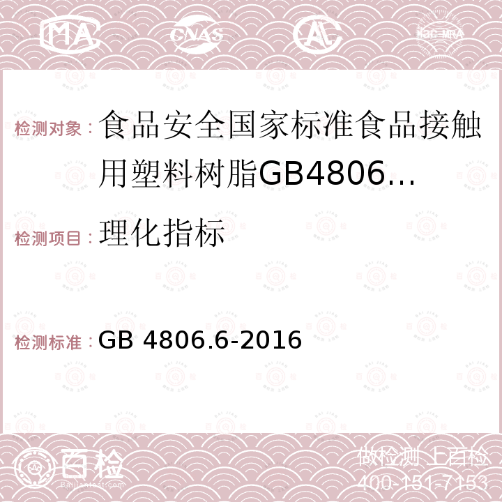理化指标 理化指标 GB 4806.6-2016