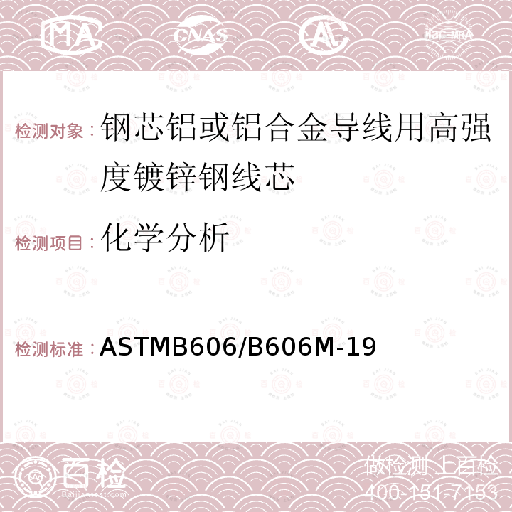 化学分析 化学分析 ASTMB606/B606M-19