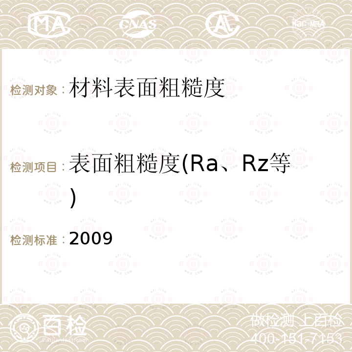 表面粗糙度(Ra、Rz等) 2009 表面粗糙度(Ra、Rz等) 