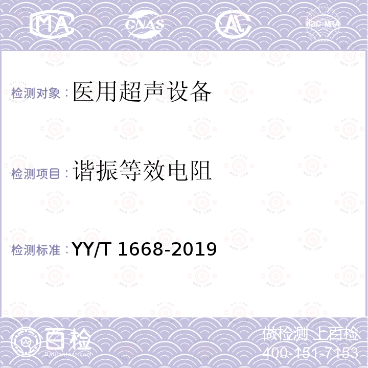 谐振等效电阻 YY/T 1668-2019 阵列式脉冲回波超声换能器的基本电声特性和测量方法