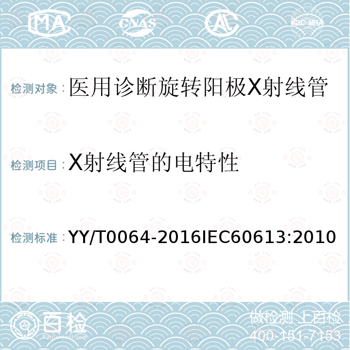 X射线管的电特性 YY/T 0064-2016 医用诊断X射线管组件电气及负载特性