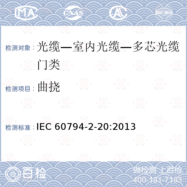 曲挠 IEC 60794-2-20  :2013