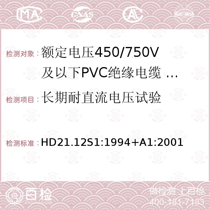 长期耐直流电压试验 长期耐直流电压试验 HD21.12S1:1994+A1:2001