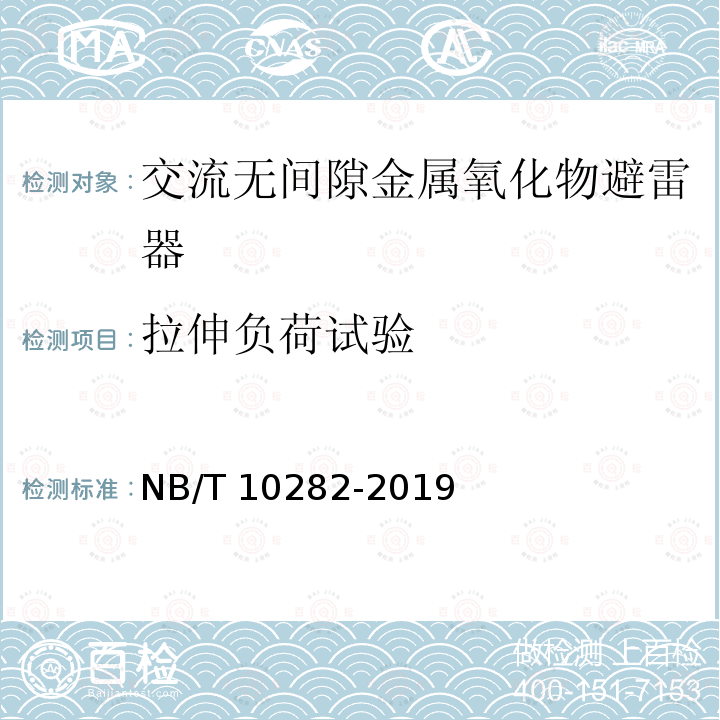 拉伸负荷试验 NB/T 10282-2019 交流无间隙金属氧化物避雷器试验导则