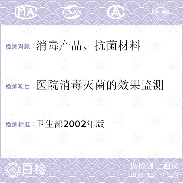 医院消毒灭菌的效果监测 卫生部2002年版  