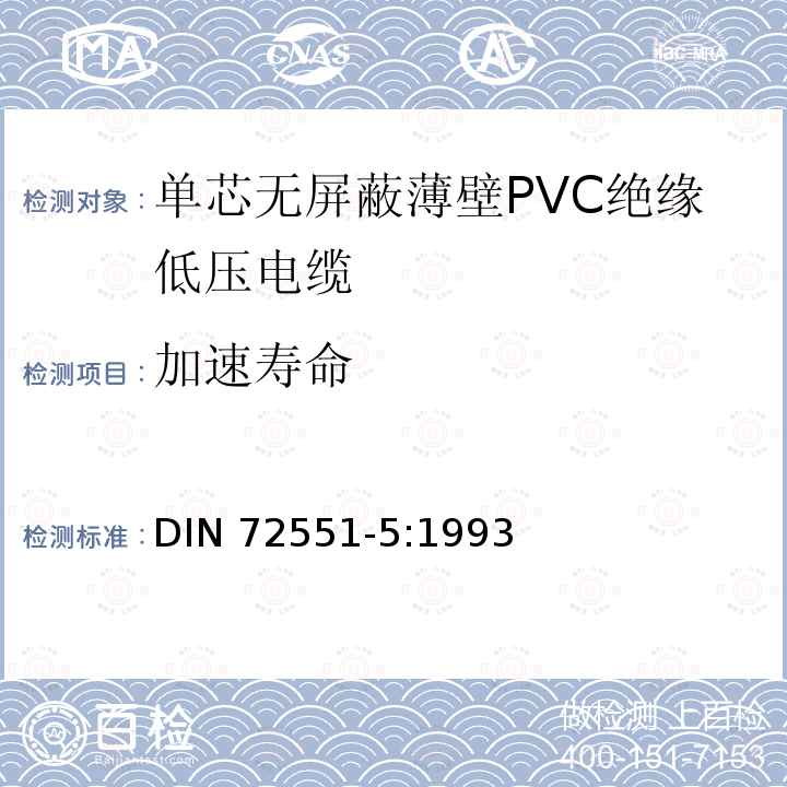 加速寿命 DIN 72551-5-1993 汽车 用薄PVC绝缘无屏蔽单芯低压导线.一般要求和检验