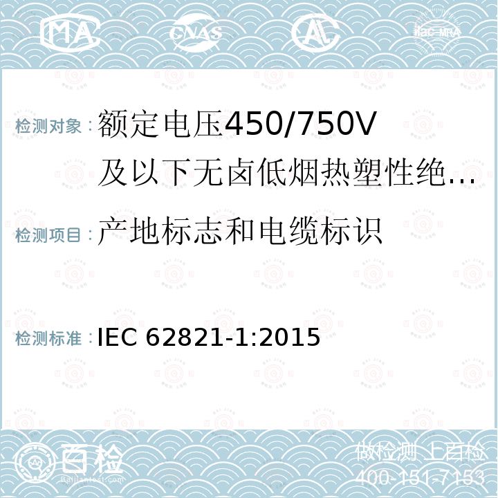 产地标志和电缆标识 产地标志和电缆标识 IEC 62821-1:2015