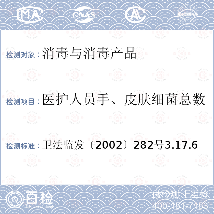 医护人员手、皮肤细菌总数 医护人员手、皮肤细菌总数 卫法监发〔2002〕282号3.17.6