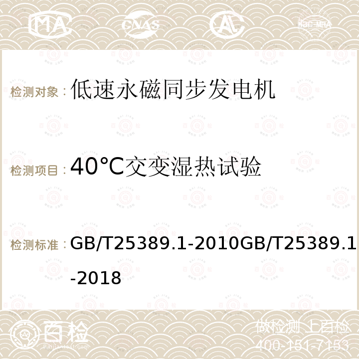 40℃交变湿热试验 40℃交变湿热试验 GB/T25389.1-2010GB/T25389.1-2018