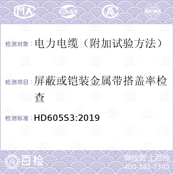 屏蔽或铠装金属带搭盖率检查 屏蔽或铠装金属带搭盖率检查 HD605S3:2019