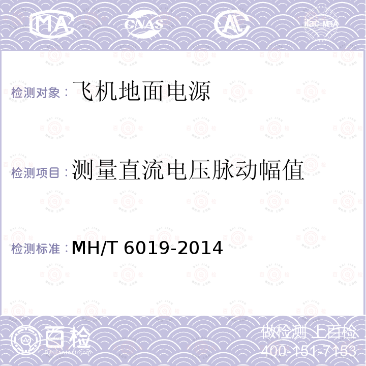 测量直流电压脉动幅值 测量直流电压脉动幅值 MH/T 6019-2014