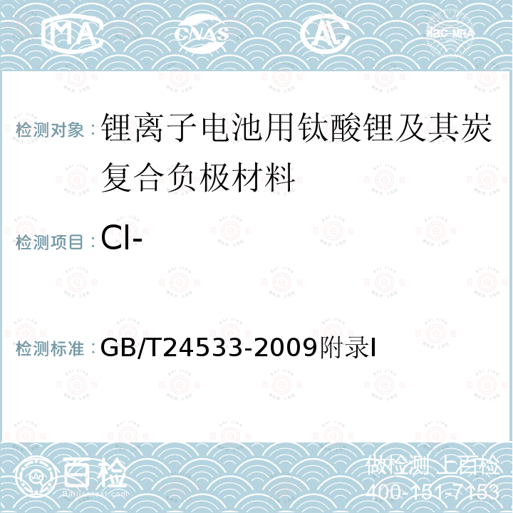 Cl- Cl- GB/T24533-2009附录I