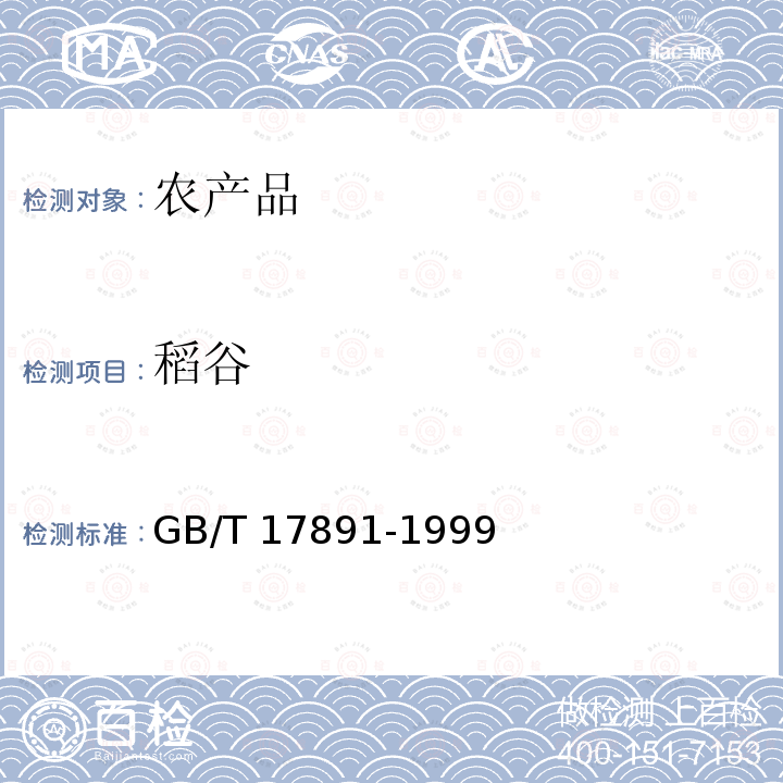 稻谷 稻谷 GB/T 17891-1999