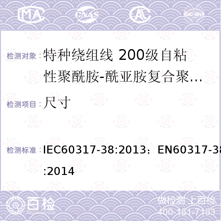 尺寸 尺寸 IEC60317-38:2013；EN60317-38:2014