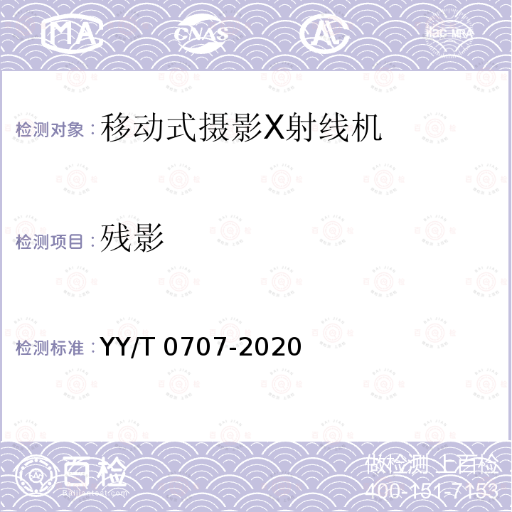 残影 残影 YY/T 0707-2020
