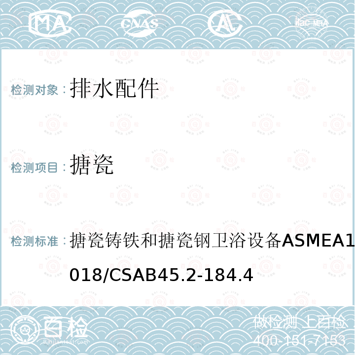 搪瓷 ASME A112.19.1-2018  铸铁和钢卫浴设备ASMEA112.19.1-2018/CSAB45.2-184.4