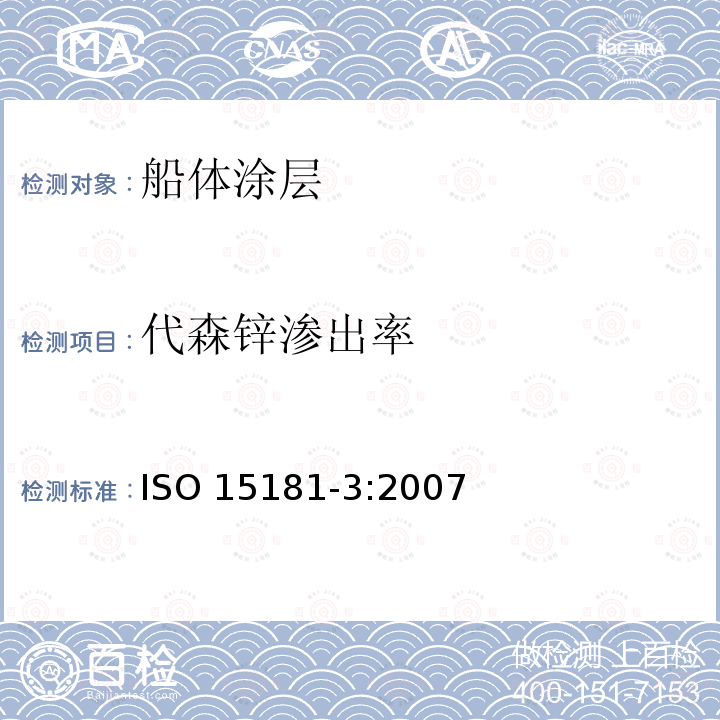 代森锌渗出率 代森锌渗出率 ISO 15181-3:2007