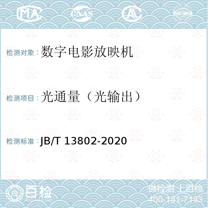 光通量（光输出） 光通量（光输出） JB/T 13802-2020