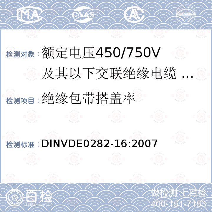 绝缘包带搭盖率 绝缘包带搭盖率 DINVDE0282-16:2007