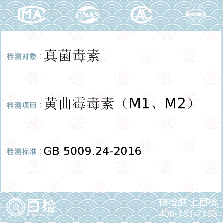 黄曲霉毒素（M1、M2） GB 5009.24-2016 食品安全国家标准 食品中黄曲霉毒素M族的测定