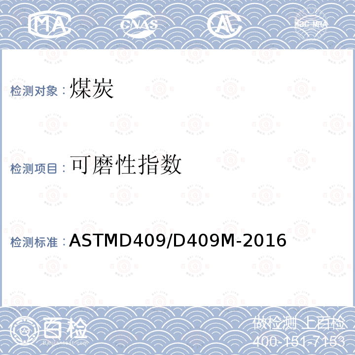 可磨性指数 ASTMD 409/D 409M-20  ASTMD409/D409M-2016