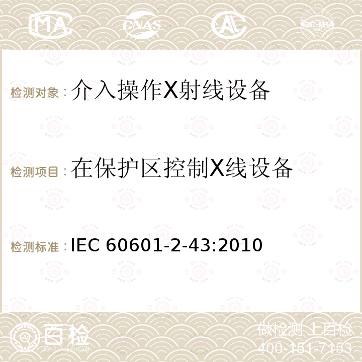 在保护区控制X线设备 IEC 60601-2-43  :2010