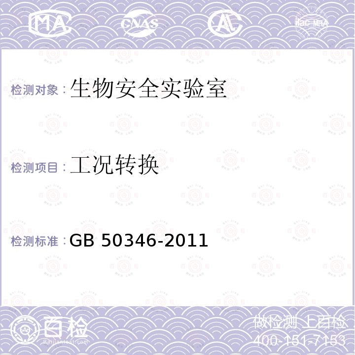 工况转换 GB 50346-2011 生物安全实验室建筑技术规范(附条文说明)