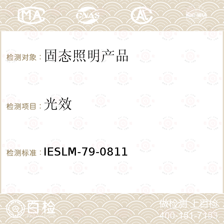 光效 光效 IESLM-79-0811