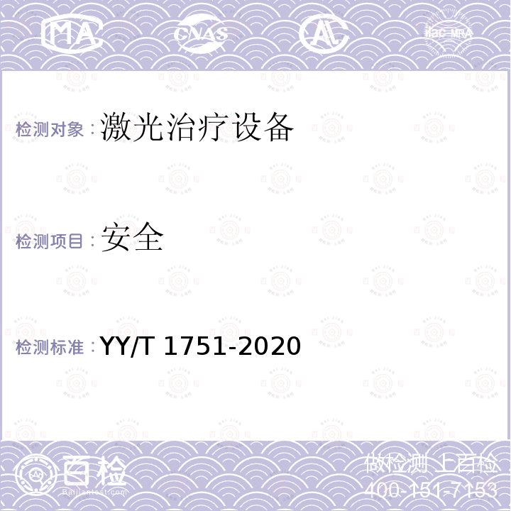 安全 安全 YY/T 1751-2020
