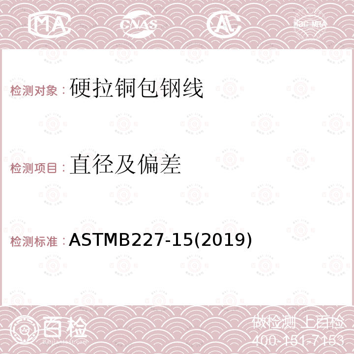 直径及偏差 ASTMB 227-152019  ASTMB227-15(2019)