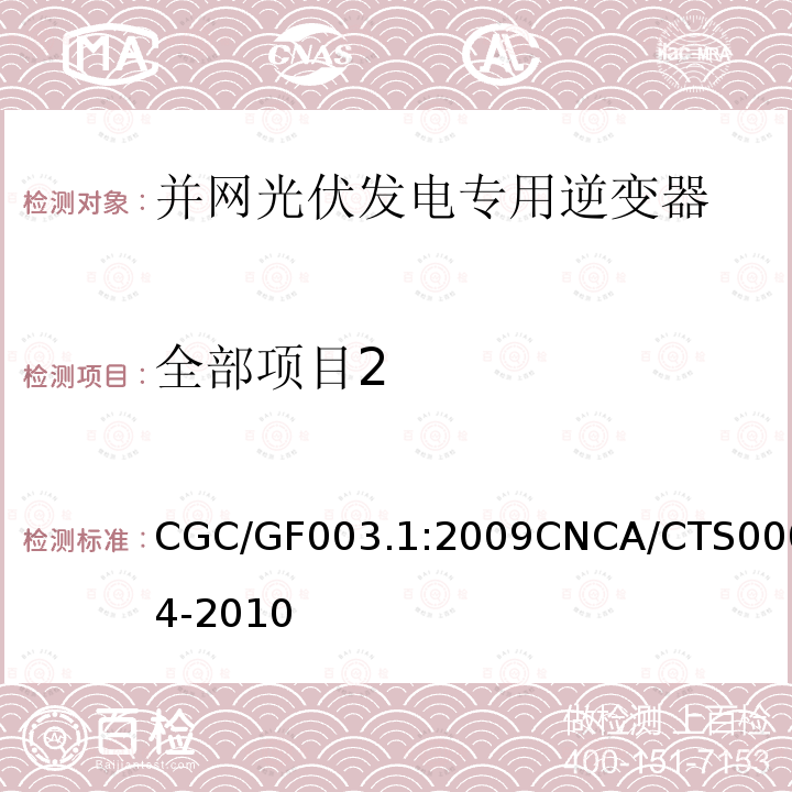 全部项目2 全部项目2 CGC/GF003.1:2009CNCA/CTS0004-2010