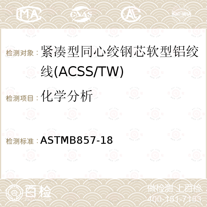 化学分析 化学分析 ASTMB857-18