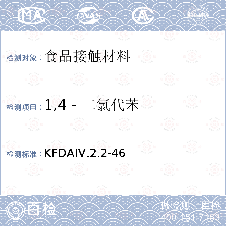 1,4 - 二氯代苯 1,4 - 二氯代苯 KFDAIV.2.2-46