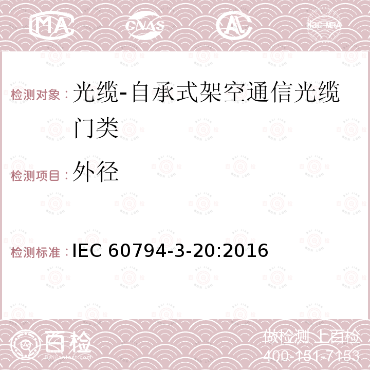 外径 IEC 60794-3-20  :2016