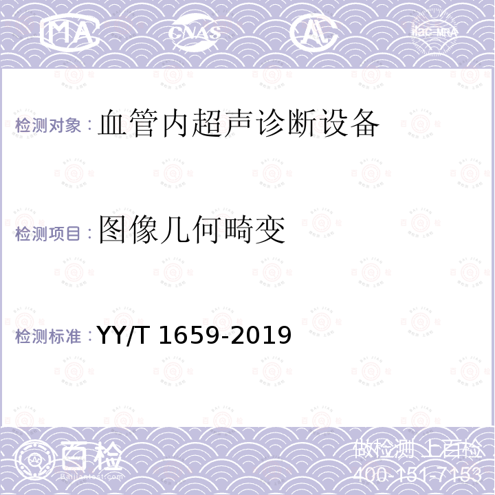 图像几何畸变 图像几何畸变 YY/T 1659-2019