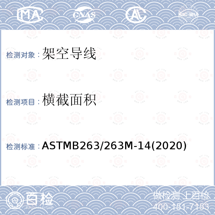 横截面积 横截面积 ASTMB263/263M-14(2020)